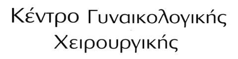 Κέντρο Γυναικολογικής Χειρουργικής